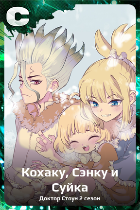 Карточка персонажа Кохаку, Сэнку и Суйка
