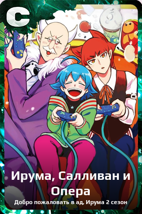 Карточка персонажа Ирума, Салливан и Опера