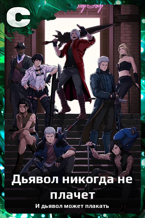 Карточка персонажа Дьявол никогда не плачет