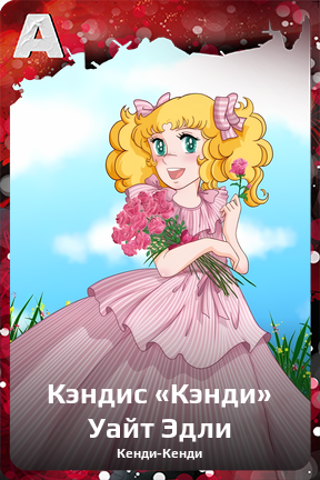 Карточка персонажа Кэндис «Кэнди» Уайт Эдли