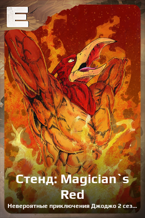 Карточка персонажа Стенд: Magician`s Red