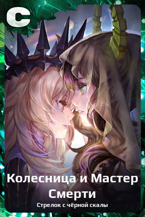Карточка персонажа Колесница и Мастер Смерти