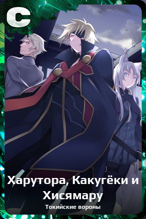 Карточка персонажа Харутора, Какугёки и Хисямару