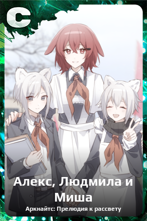 Карточка персонажа Алекс, Людмила и Миша