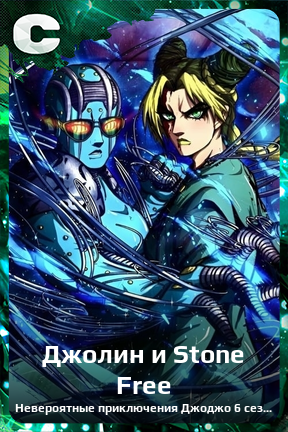 Карточка персонажа Джолин и Stone Free