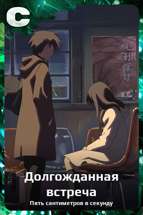 Карточка персонажа Долгожданная встреча