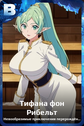 Карточка персонажа Тифана фон Рибельт