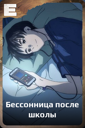 Карточка персонажа Бессонница после школы