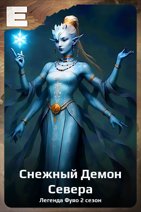 Карточка персонажа Снежный Демон Севера