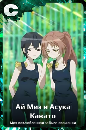 Карточка персонажа Ай Миэ и Асука Кавато