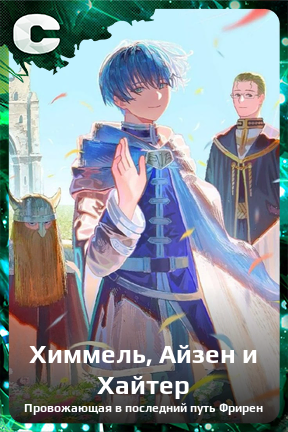 Карточка персонажа Химмель, Айзен и Хайтер