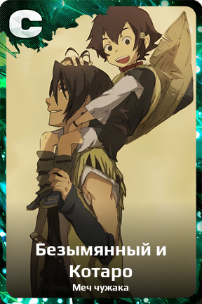 Карточка персонажа Безымянный и Котаро