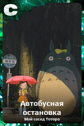 Карточка персонажа Автобусная остановка