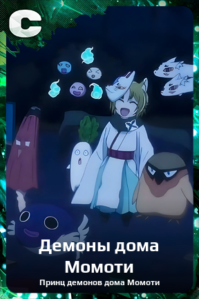 Карточка персонажа Демоны дома Момоти
