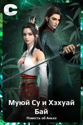 Карточка персонажа Муюй Су и Хэхуай Бай