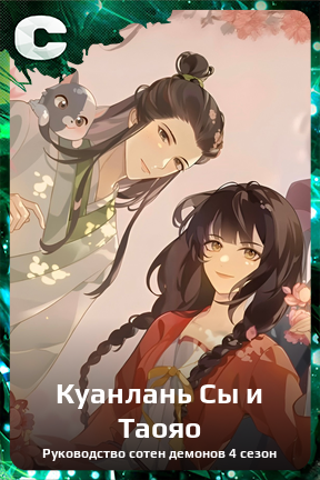 Карточка персонажа Куанлань Сы и Таояо