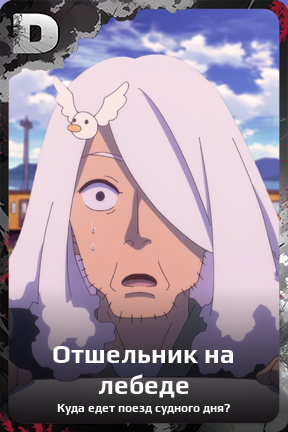Карточка персонажа Отшельник на лебеде