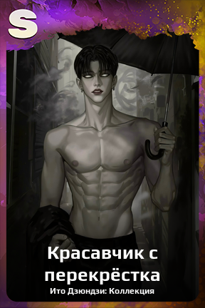 Карточка персонажа Красавчик с перекрёстка