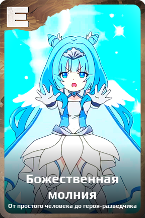 Карточка персонажа Божественная молния