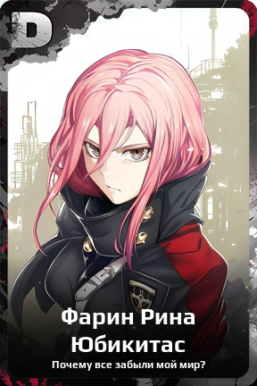 Карточка персонажа Фарин Рина Юбикитас