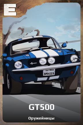 Карточка персонажа GT500