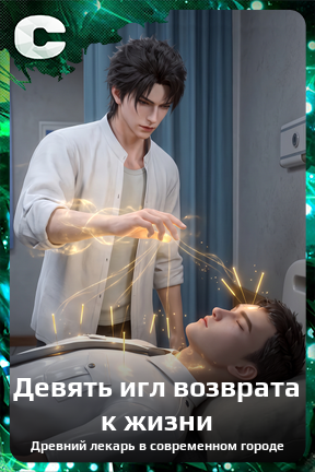Карточка персонажа Девять игл возврата к жизни