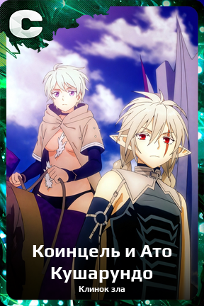 Карточка персонажа Коинцель и Ато Кушарундо