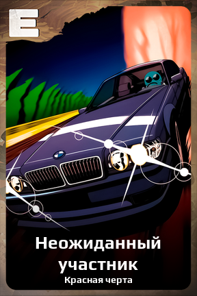 Карточка персонажа Неожиданный участник