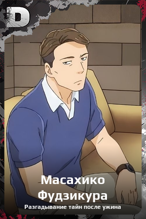 Карточка персонажа Масахико Фудзикура