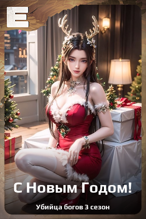 Карточка персонажа С Новым Годом!