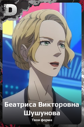 Карточка персонажа Беатриса Викторовна Шушунова