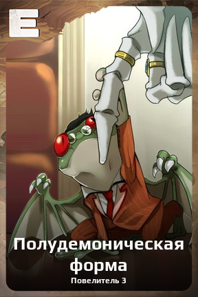 Карточка персонажа Полудемоническая форма