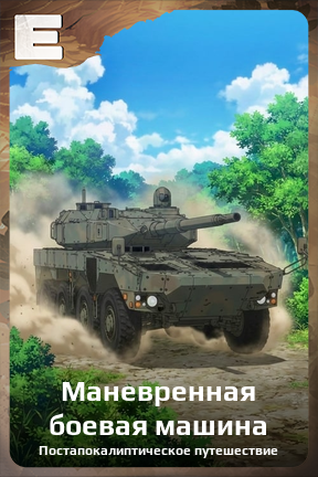 Карточка персонажа Маневренная боевая машина