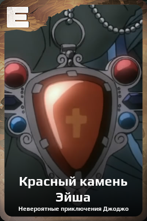 Карточка персонажа Красный камень Эйша