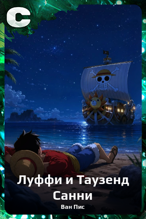Карточка персонажа Луффи и Таузенд Санни