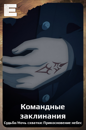 Карточка персонажа Командные заклинания