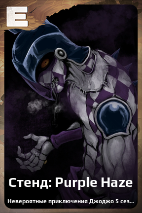 Карточка персонажа Стенд: Purple Haze