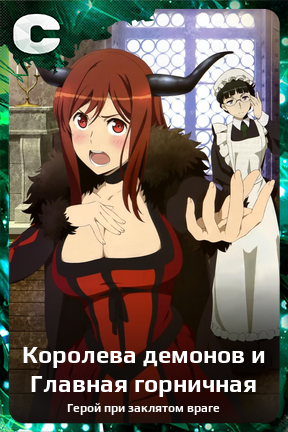 Карточка персонажа Королева демонов и Главная горничная