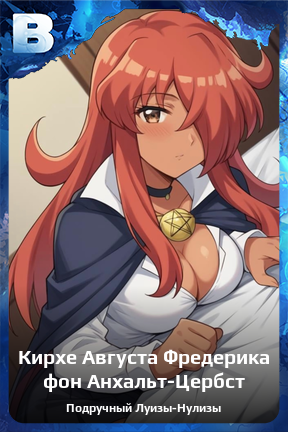 Карточка персонажа Кирхе Августа Фредерика фон Анхальт-Цербст