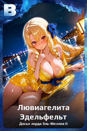 Карточка персонажа Лювиагелита Эдельфельт