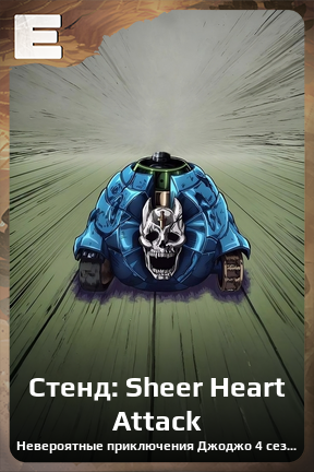 Карточка персонажа Стенд: Sheer Heart Attack