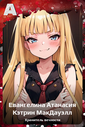 Карточка персонажа Евангелина Атанасия Кэтрин МакДауэлл