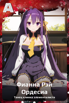 Карточка персонажа Фианна Рэй Ордесиа