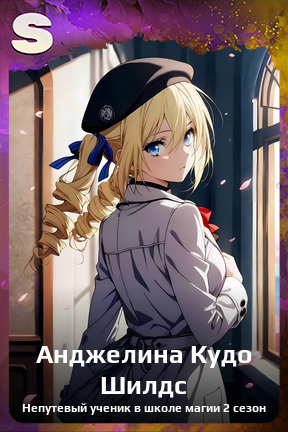 Карточка персонажа Анджелина Кудо Шилдс
