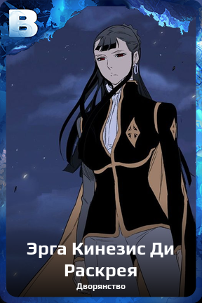 Карточка персонажа Эрга Кинезис Ди Раскрея