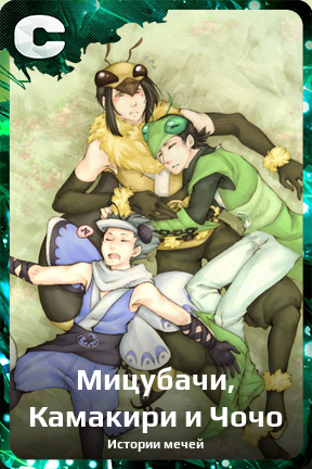 Карточка персонажа Мицубачи, Камакири и Чочо