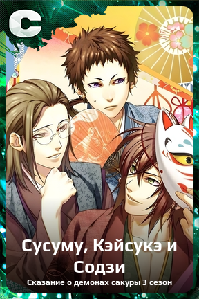 Карточка персонажа Сусуму, Кэйсукэ и Содзи