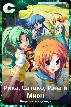 Карточка персонажа Рика, Сатоко, Рэна и Мион
