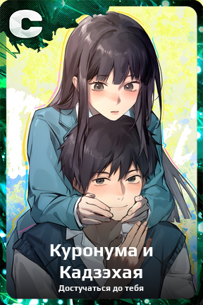 Карточка персонажа Куронума и Кадзэхая